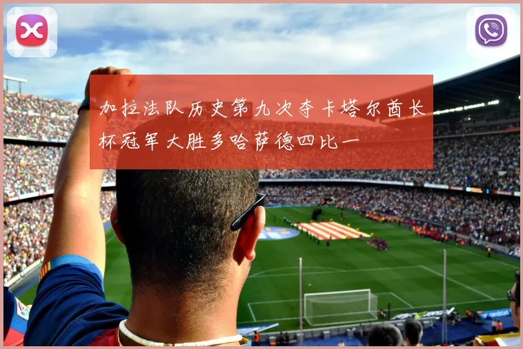 加拉法队历史第九次夺卡塔尔酋长杯冠军大胜多哈萨德四比一
