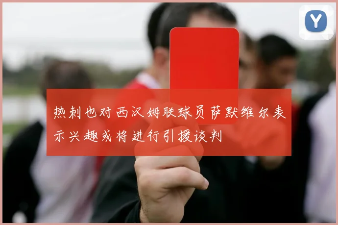 热刺也对西汉姆联球员萨默维尔表示兴趣或将进行引援谈判